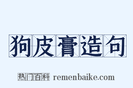 狗皮膏造句是什么意思的图片